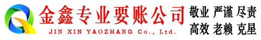 津南金鑫讨账公司